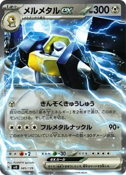 メルメタルex