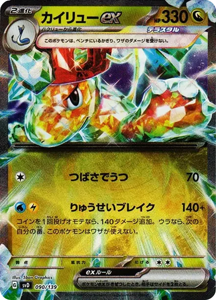 カイリューex