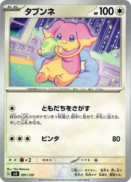 タブンネ