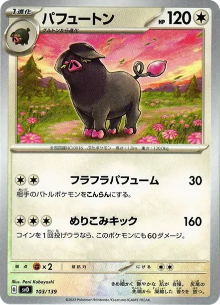 パフュートン