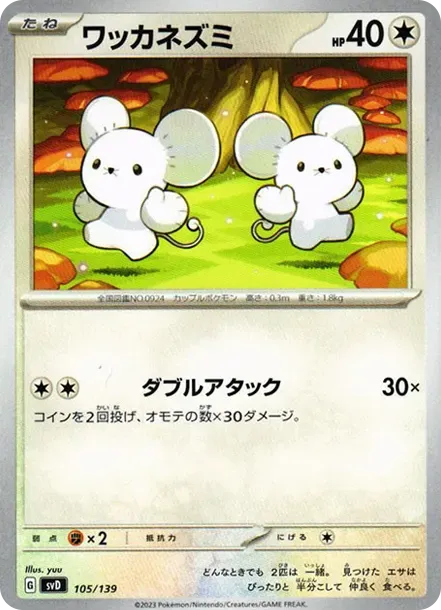 ワッカネズミ