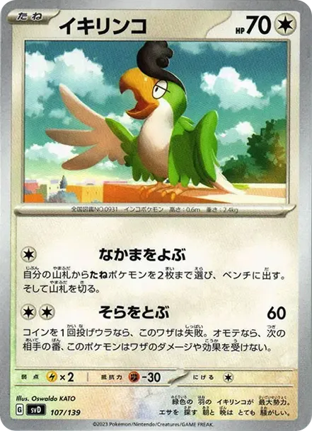 イキリンコ