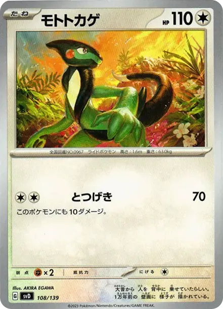 モトトカゲ