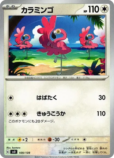 カラミンゴ
