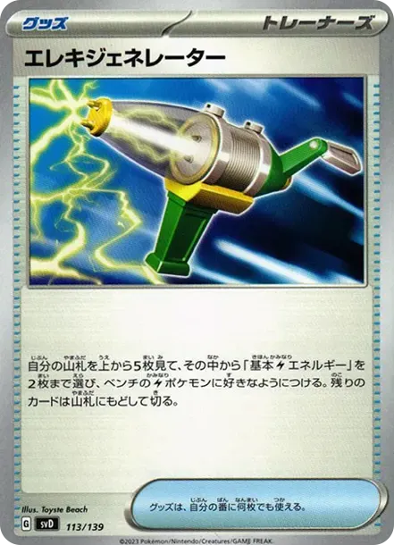 エレキジェネレーター