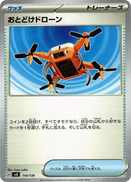 おとどけドローン
