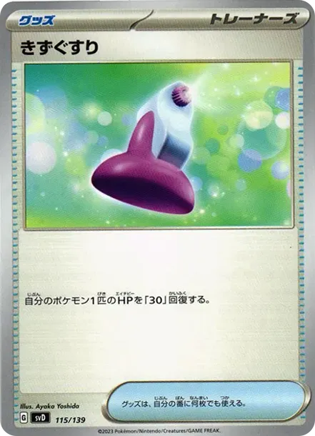 きずぐすり