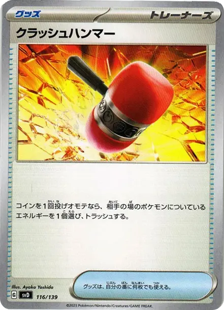 クラッシュハンマー