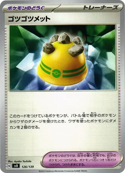 ゴツゴツメット