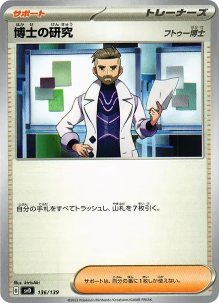 博士の研究（フトゥー博士）