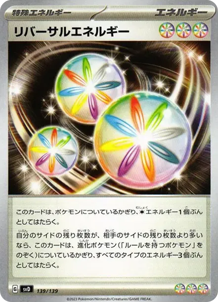 リバーサルエネルギー