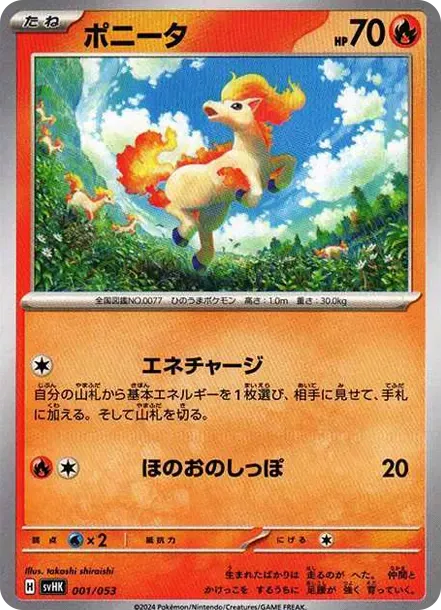 ポニータ