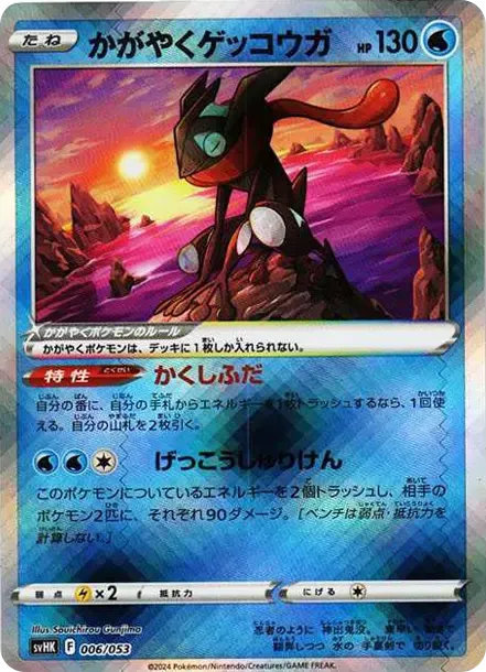 かがやくゲッコウガ