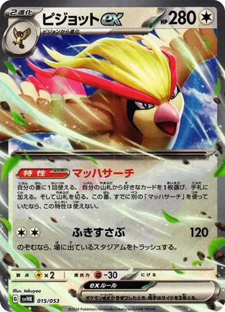 ピジョットex