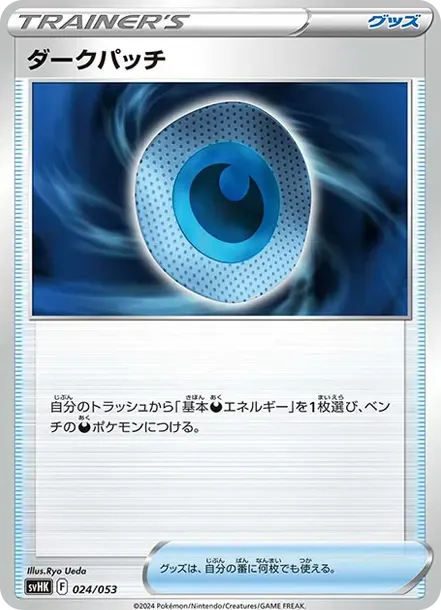 ダークパッチ