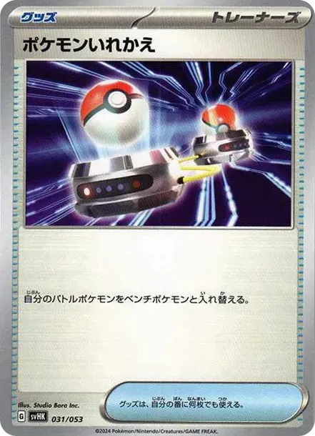 ポケモンいれかえ