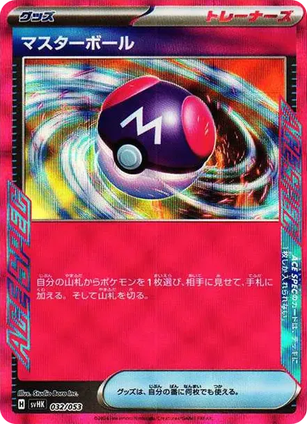 マスターボール