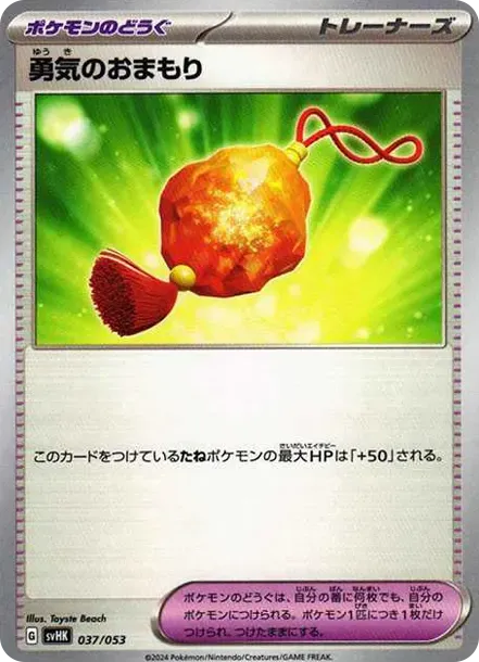 勇気のおまもり
