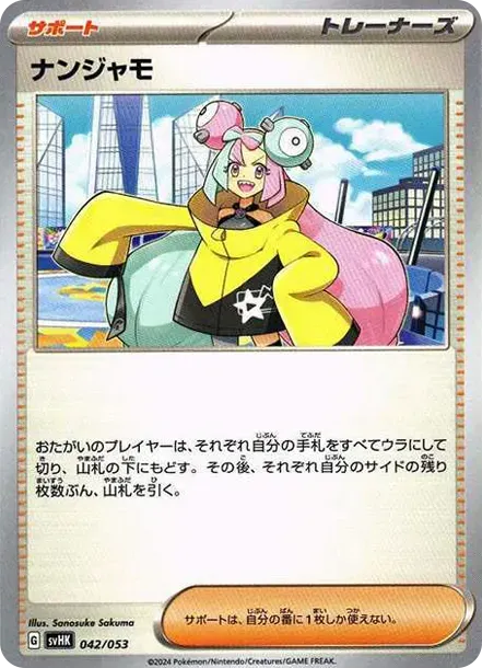 ナンジャモ
