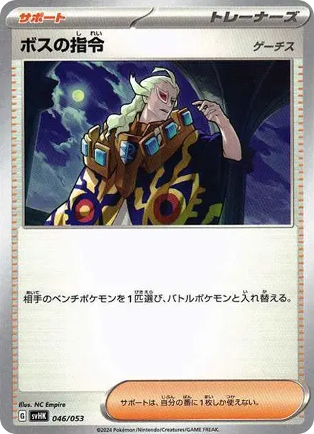 ボスの指令