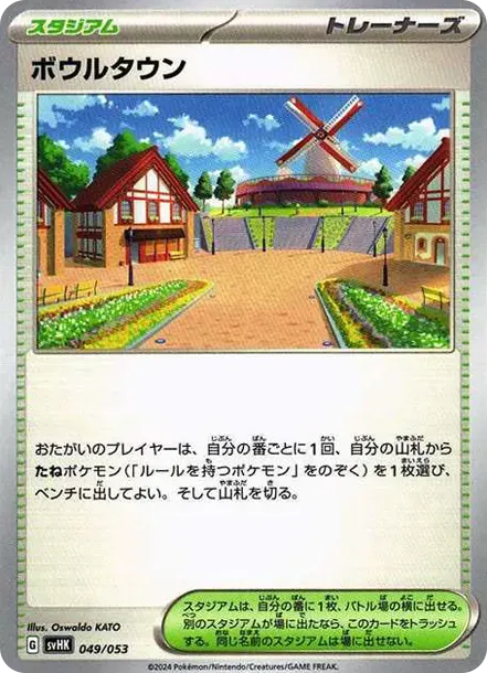 ボウルタウン