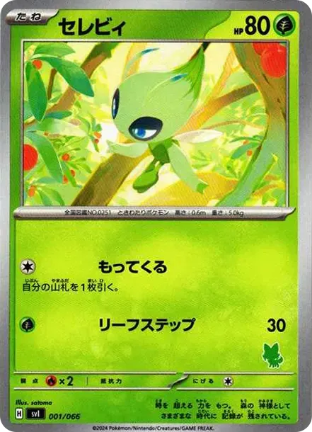 セレビィ