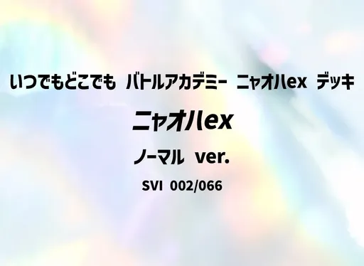 ニャオハex (ノーマル ver.)