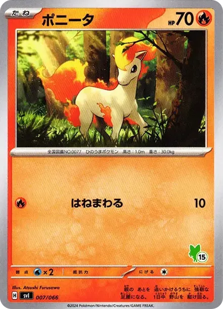 ポニータ (No.15)