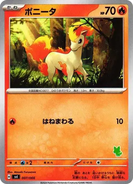 ポニータ