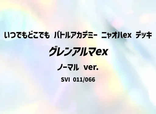グレンアルマex (ノーマル ver.)