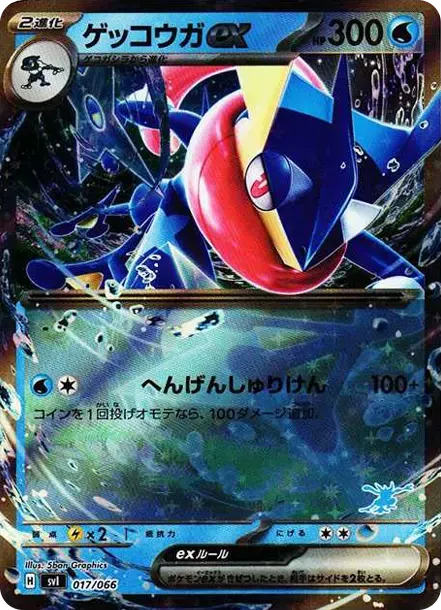 ゲッコウガex