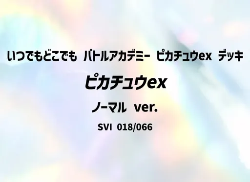 ピカチュウex (ノーマル ver.)