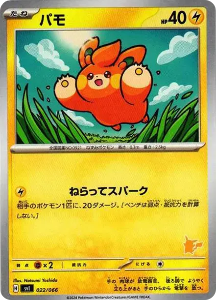 パモ