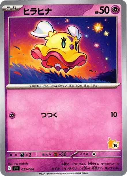 ヒラヒナ (No.16)