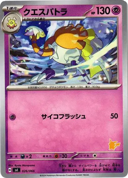 クエスパトラ