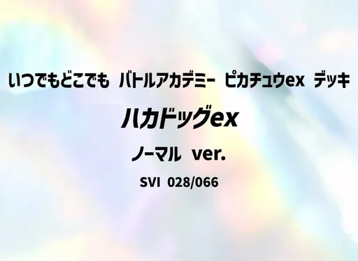 ハカドッグex (ノーマル ver.)