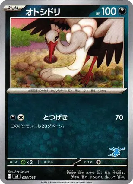 オトシドリ