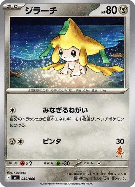 ジラーチ
