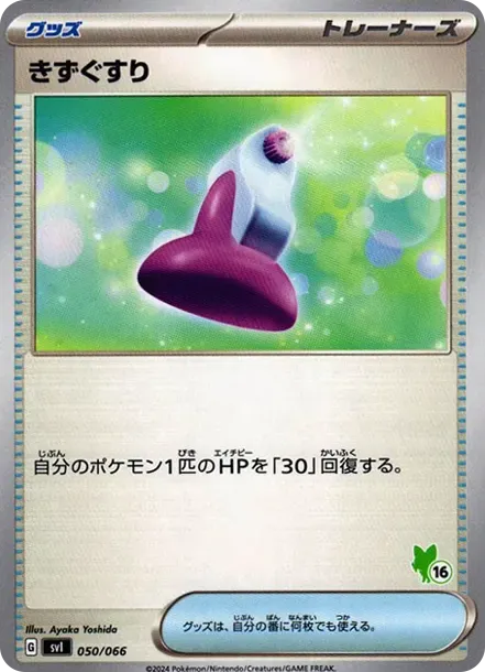 きずぐすり (No.16)