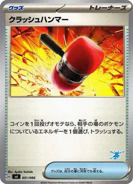 クラッシュハンマー