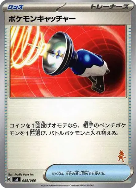 ポケモンキャッチャー