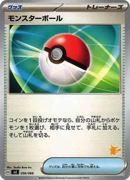 モンスターボール