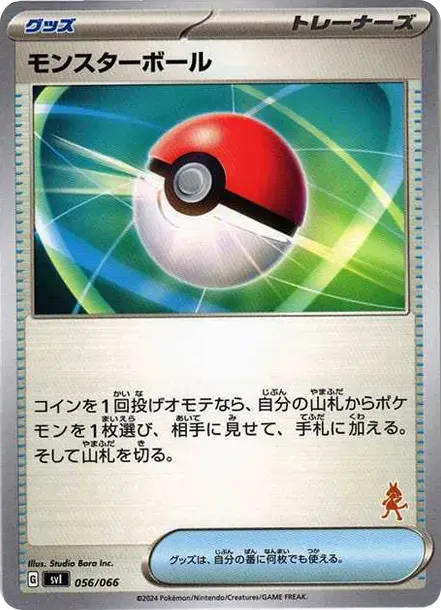モンスターボール
