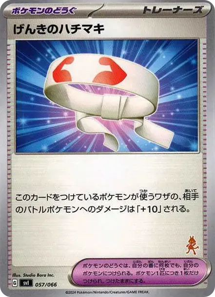 げんきのハチマキ
