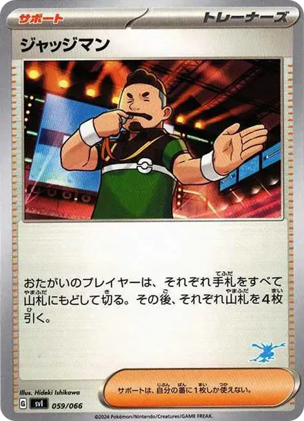 ジャッジマン