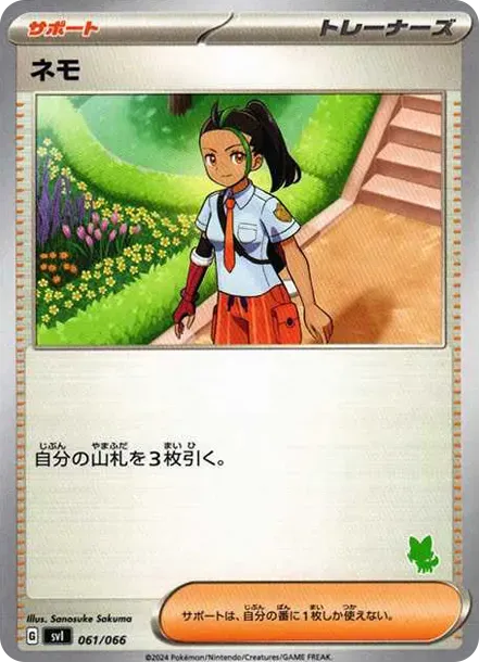 ネモ