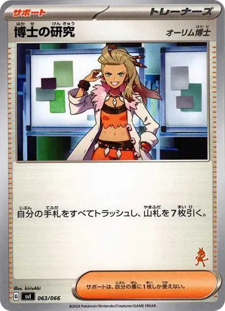 博士の研究(オーリム博士)