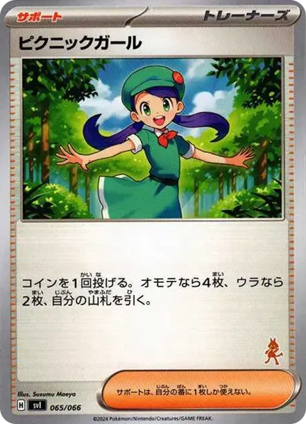 ピクニックガール