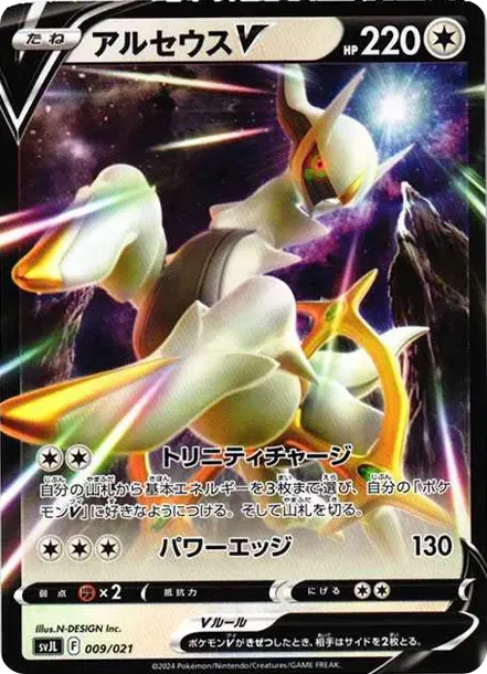 アルセウスV