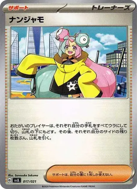 ナンジャモ